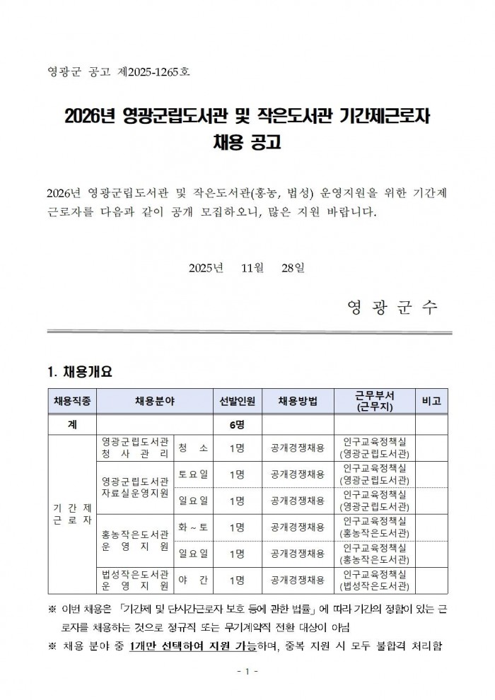 2026년 영광군립도서관 및 작은도서관 기간제근로자 채용 공고001.jpg