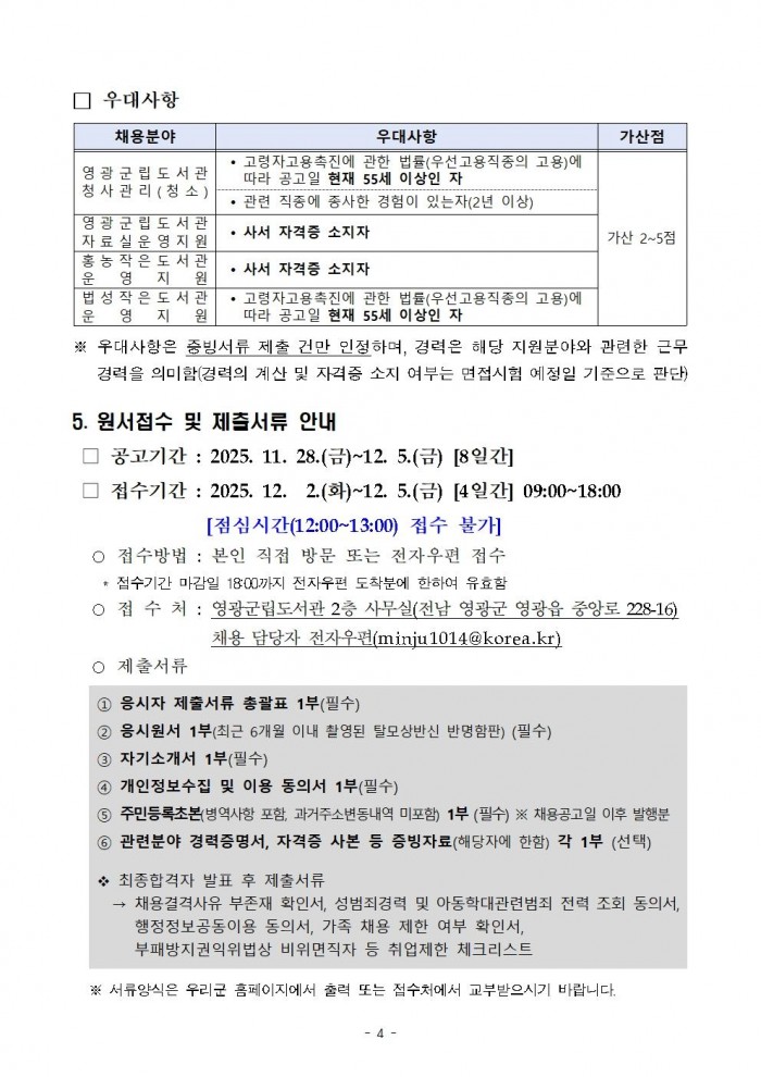 2026년 영광군립도서관 및 작은도서관 기간제근로자 채용 공고004.jpg