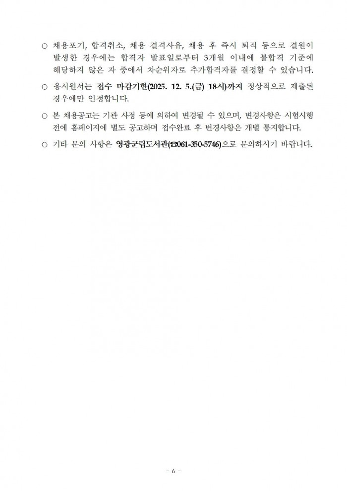 2026년 영광군립도서관 및 작은도서관 기간제근로자 채용 공고006.jpg