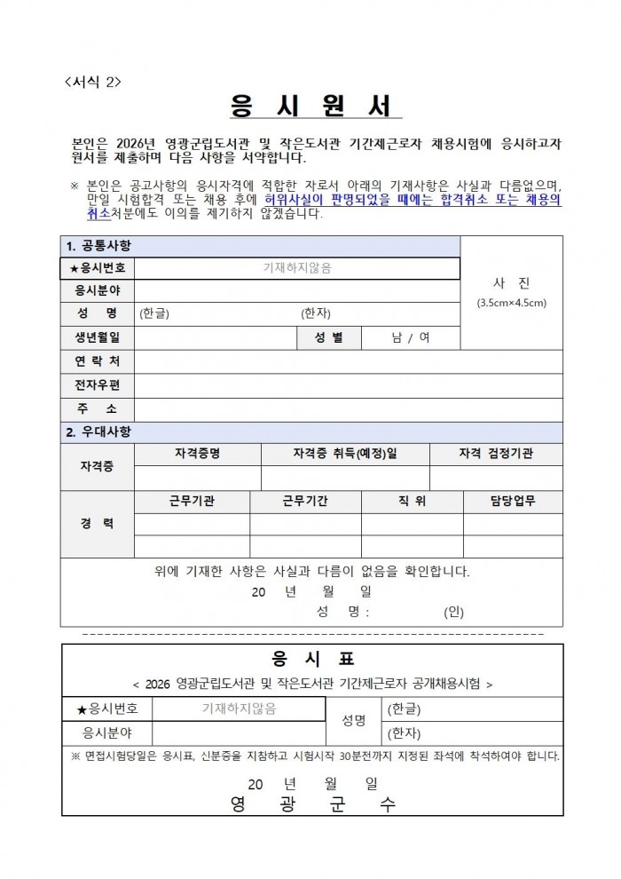 2026년 영광군립도서관 및 작은도서관 기간제근로자 채용 공고008.jpg