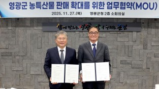 3.사진(영광군 농특산물 판매 확대를 위한 업무협약)1.JPG