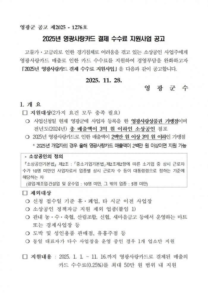 2025년 영광사랑카드 결제 수수료 지원사업 공고문001.jpg