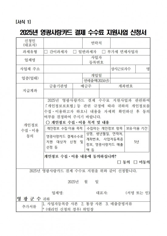 2025년 영광사랑카드 결제 수수료 지원사업 공고문005.jpg