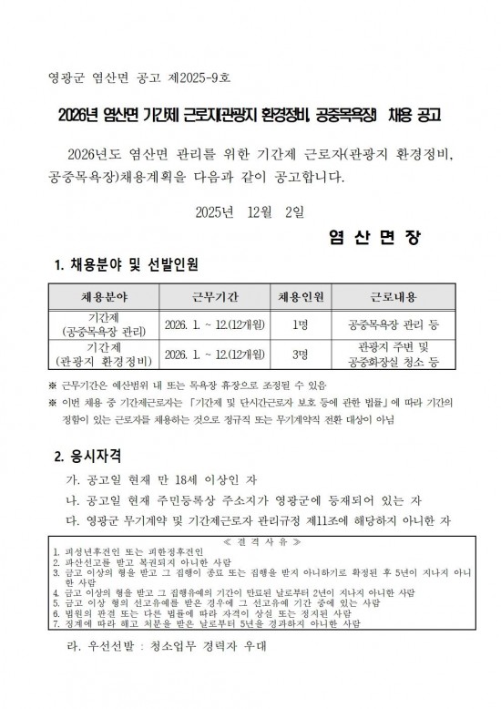 2026년 염산면 기간제근로자(관광지 환경정비，공중목욕장) 채용 공고(안)001.jpg
