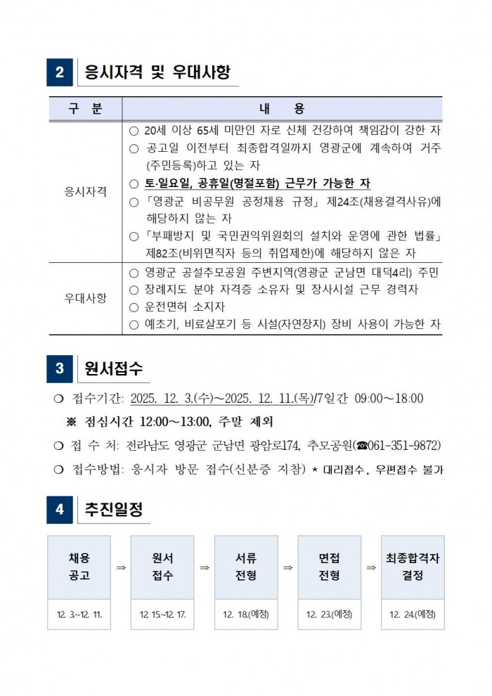 영광군 공설추모공원 기간제근로자 채용공고(2026)002.jpg
