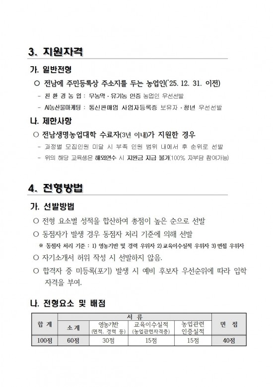 2026학년도_전남생명농업대학_교육생_모집요강(배부용)004.jpg