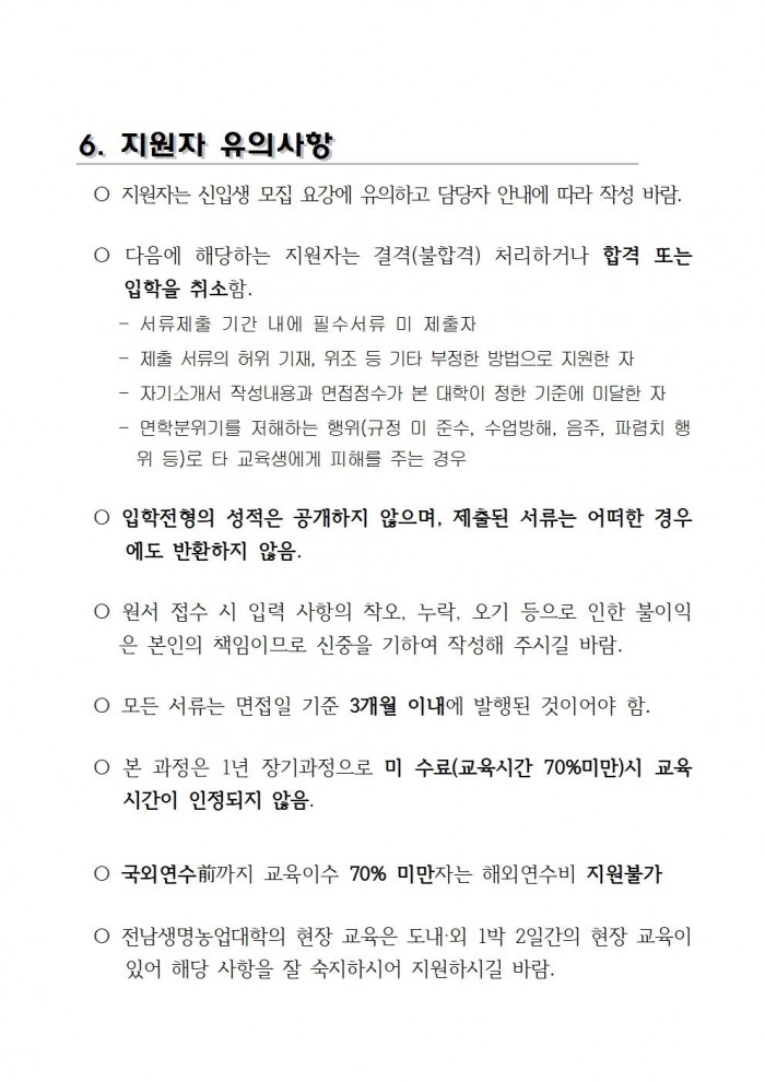 2026학년도_전남생명농업대학_교육생_모집요강(배부용)008.jpg