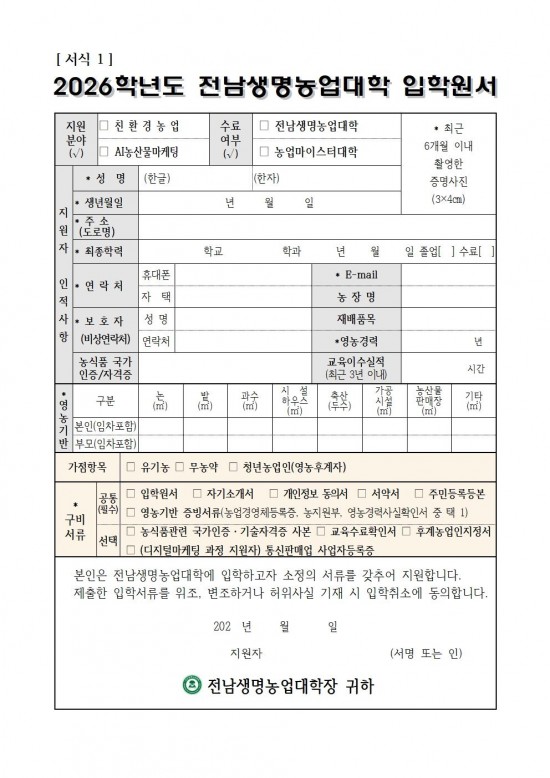 2026학년도_전남생명농업대학_교육생_모집요강(배부용)013.jpg