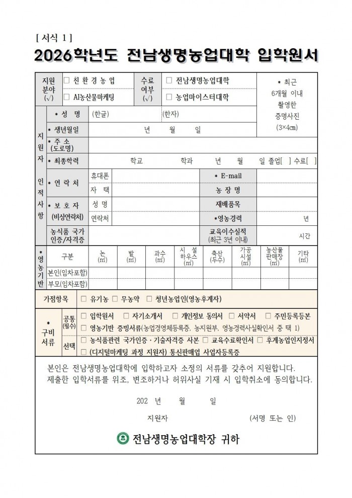 2026학년도_전남생명농업대학_교육생_모집요강(배부용)013.jpg