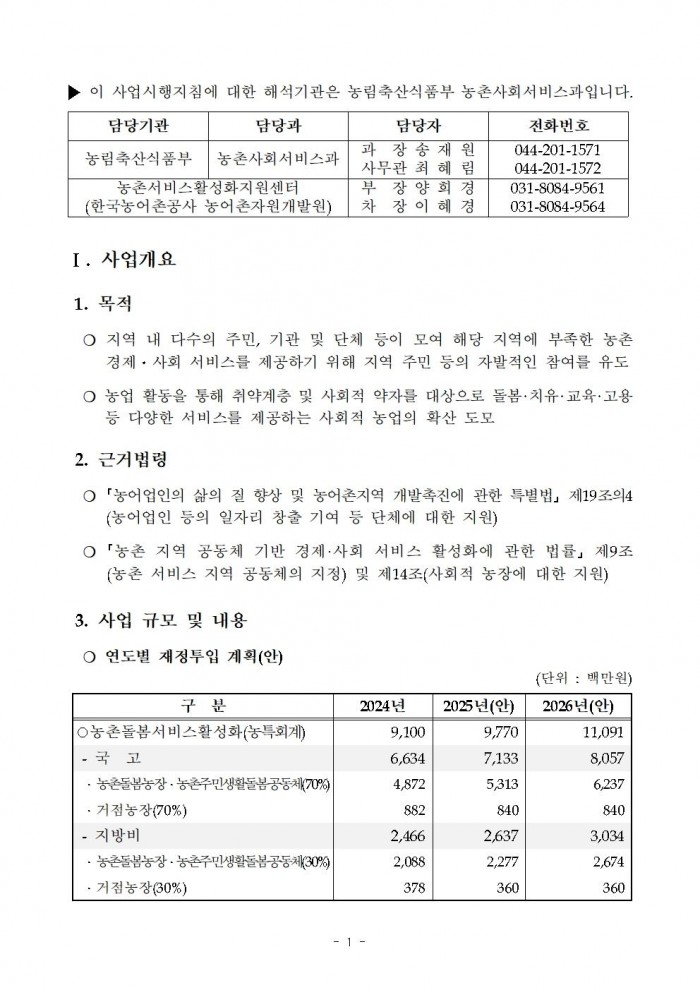 2026년도+농촌돌봄서비스+활성화+지원사업+시행지침007.jpg