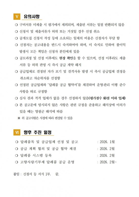 영광군 고향사랑기부제 답례품 공급업체 추가 모집 공고004.jpg