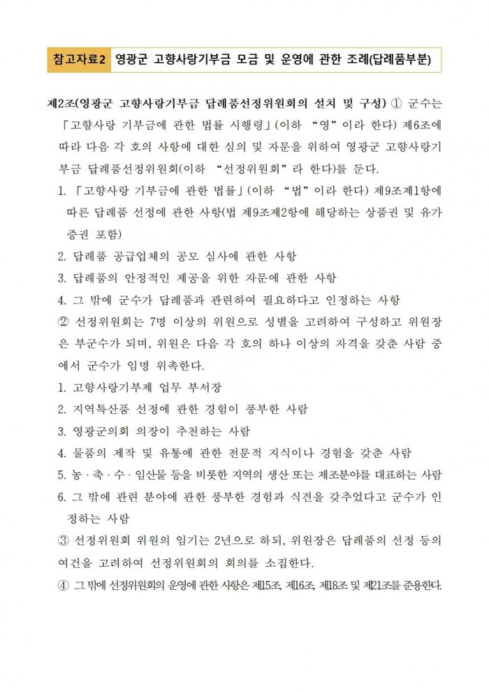 영광군 고향사랑기부제 답례품 공급업체 추가 모집 공고012.jpg