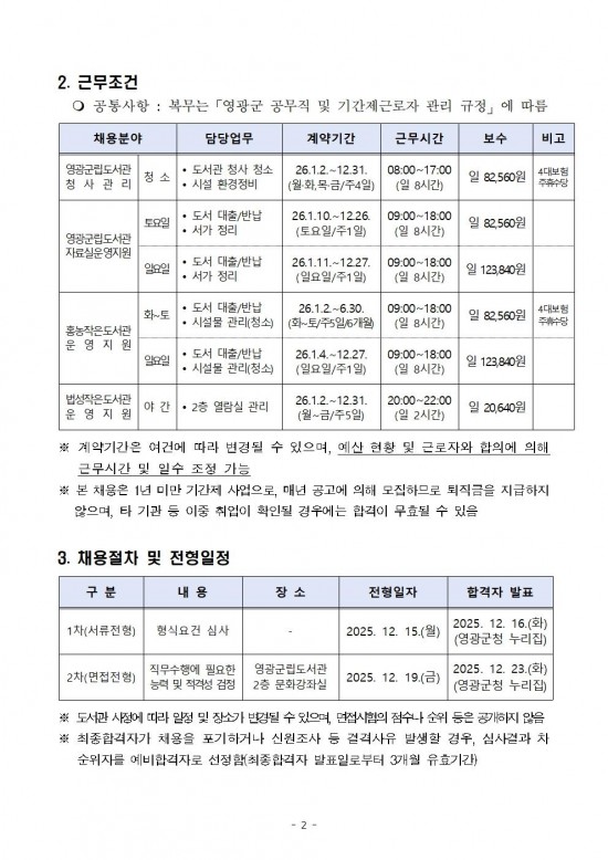 2026년 영광군립도서관 및 작은도서관 기간제근로자 채용 재공고002.jpg