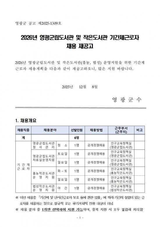 2026년 영광군립도서관 및 작은도서관 기간제근로자 채용 재공고001.jpg