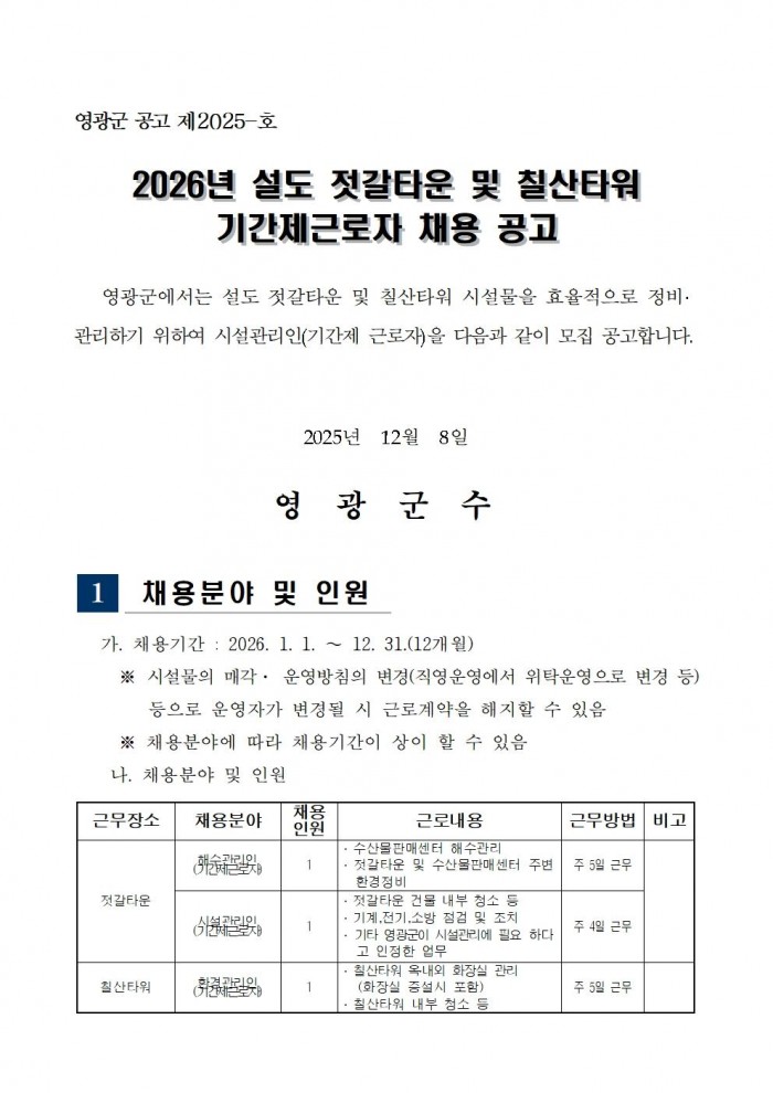 「설도 젓갈타운 및 영광칠산타워」기간제 근로자 채용 공고001.jpg