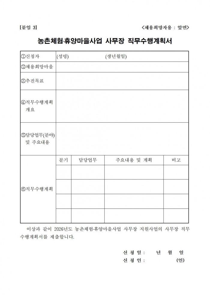 2026 농촌체험휴양마을 사무장 채용 공고010.jpg