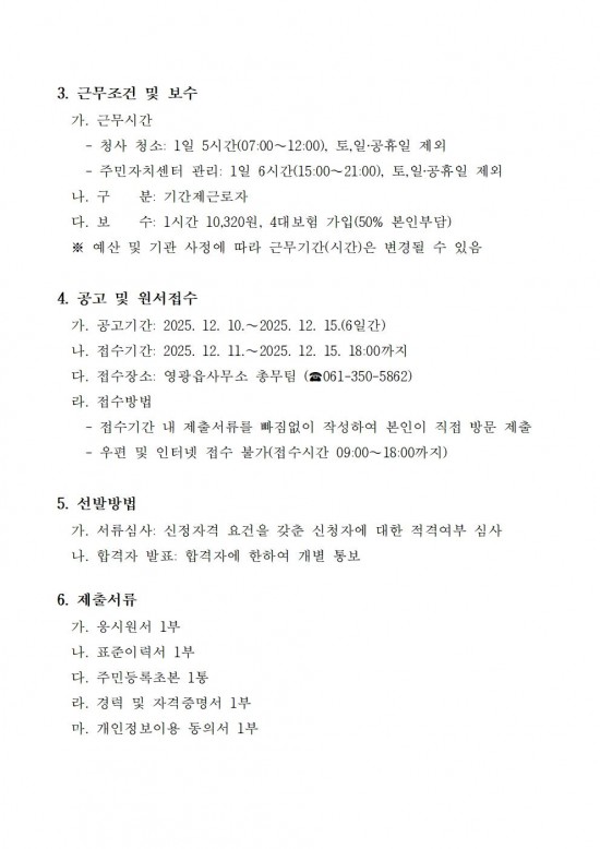 2026년 영광읍사무소 청사 청소 및 주민자치센터 관리 기간제 근로자 채용 공고002.jpg