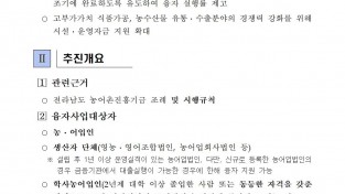 2026년 전라남도 농어촌진흥기금 융자사업 시행지침003.jpg