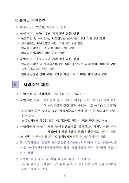 2026년 전라남도 농어촌진흥기금 융자사업 시행지침006.jpg