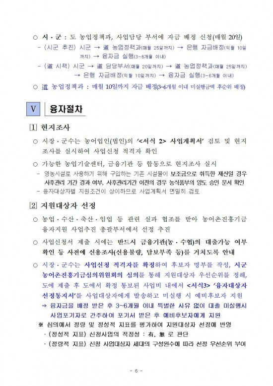 2026년 전라남도 농어촌진흥기금 융자사업 시행지침008.jpg