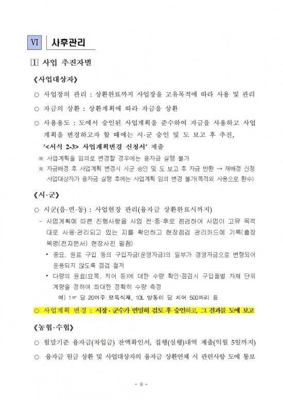 2026년 전라남도 농어촌진흥기금 융자사업 시행지침010.jpg