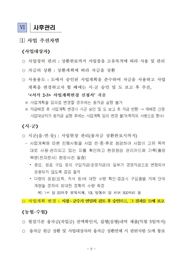 2026년 전라남도 농어촌진흥기금 융자사업 시행지침010.jpg