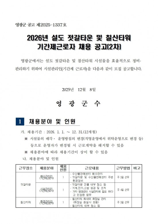 「설도 젓갈타운 및 영광칠산타워」기간제 근로자 채용 공고(2차)001.jpg