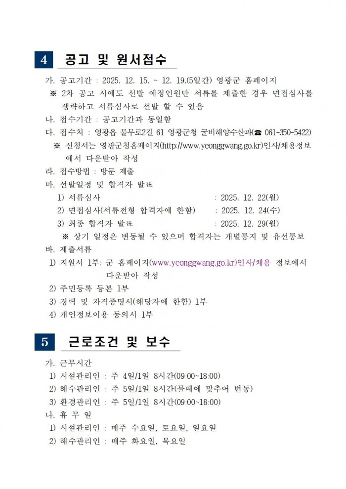 「설도 젓갈타운 및 영광칠산타워」기간제 근로자 채용 공고(2차)004.jpg