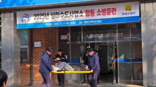 3.사진(상하수도사업소 합동소방훈련).jpg