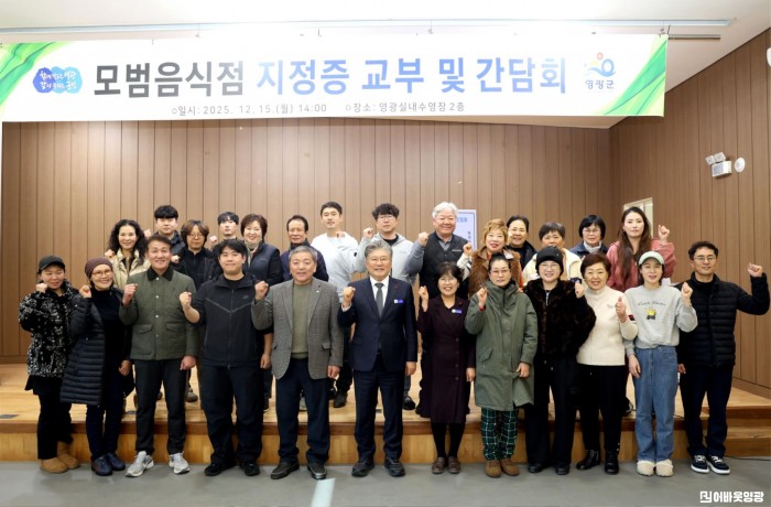 4.사진(영광군, 2025년 모범음식점 지정증 교부 및 간담회 개최)1.JPG