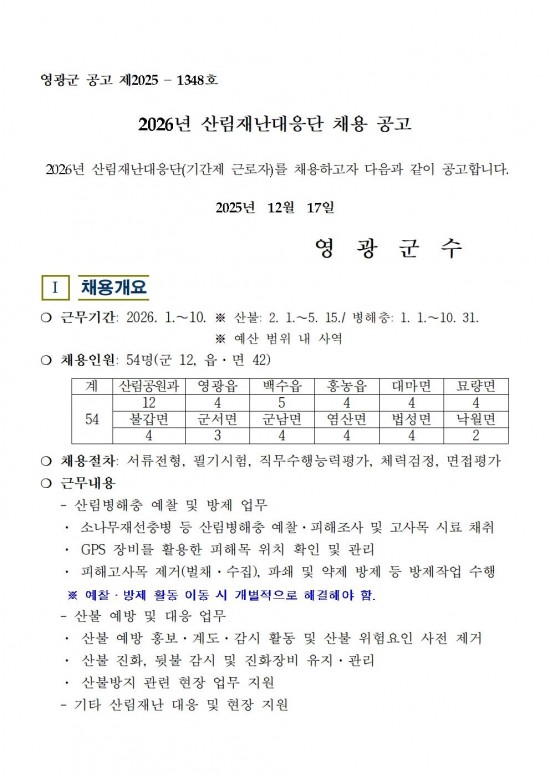 2026년 산림재난대응단 채용공고001.jpg