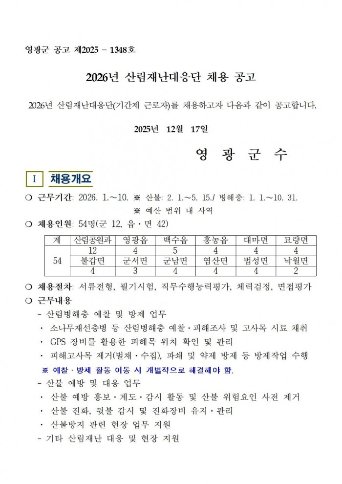 2026년 산림재난대응단 채용공고001.jpg