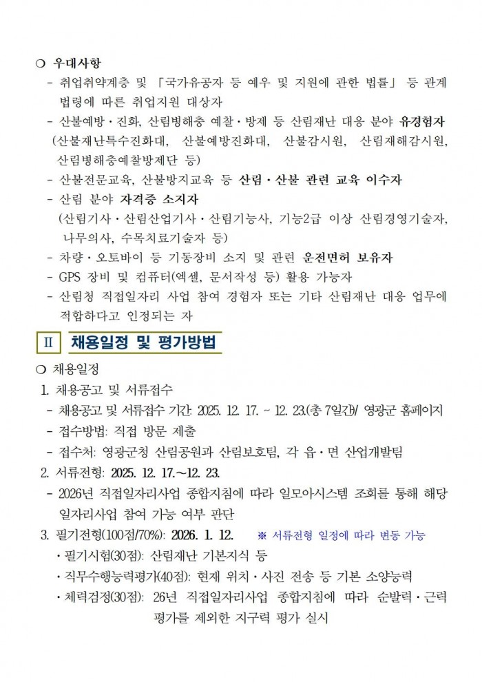 2026년 산림재난대응단 채용공고003.jpg