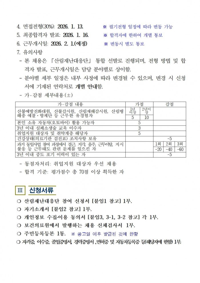 2026년 산림재난대응단 채용공고004.jpg
