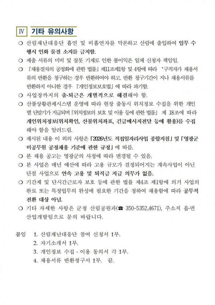2026년 산림재난대응단 채용공고005.jpg