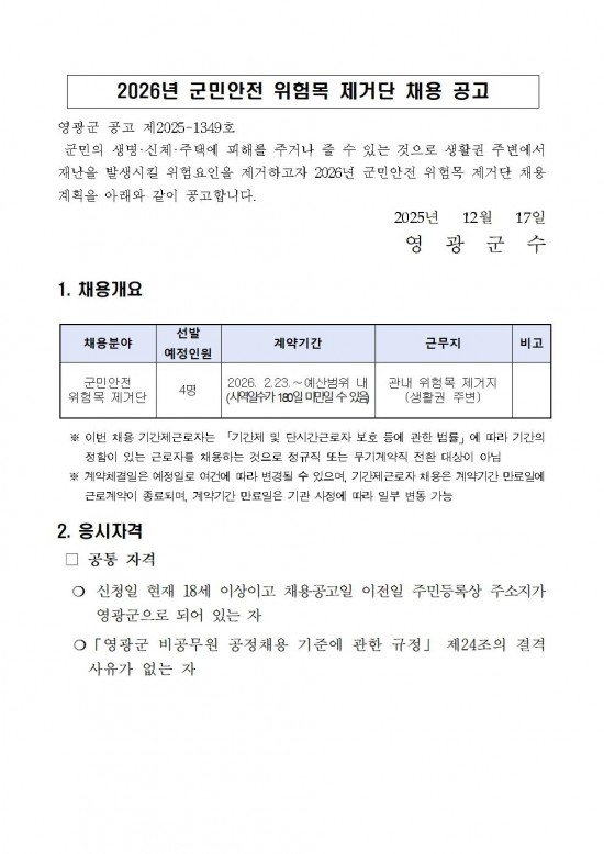 2026년 위험목제거단 채용계획 공고문 최종001.jpg