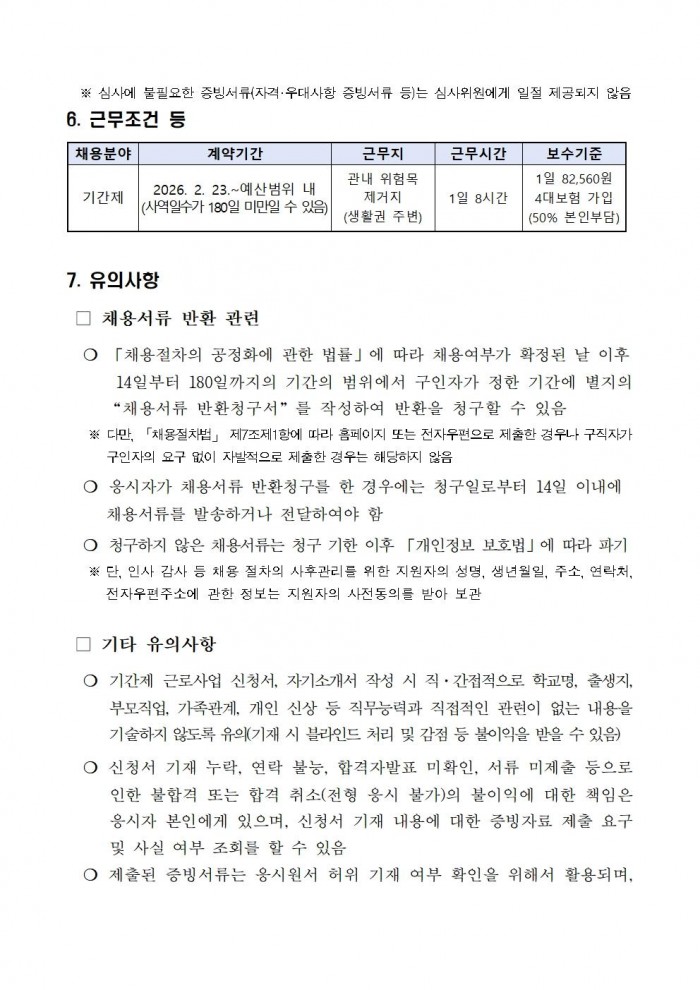 2026년 위험목제거단 채용계획 공고문 최종004.jpg