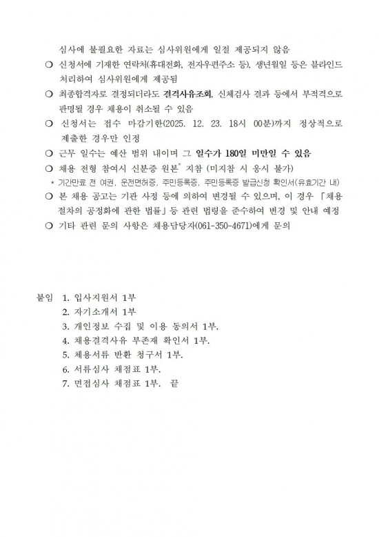 2026년 위험목제거단 채용계획 공고문 최종005.jpg