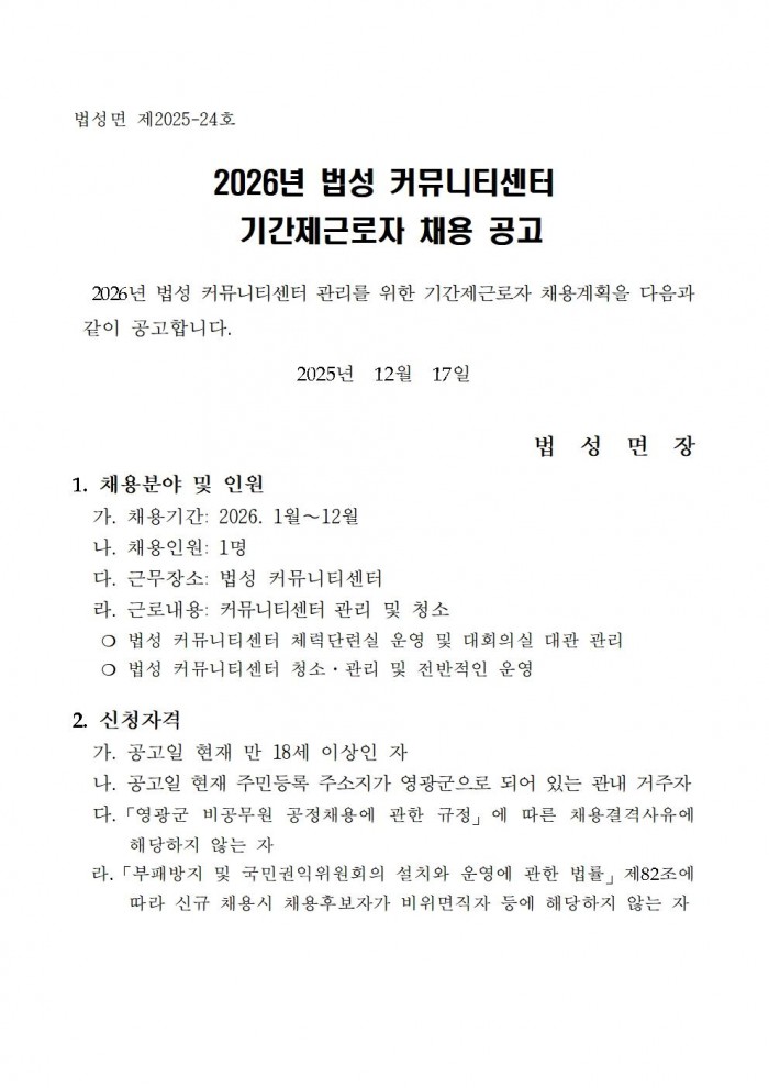 2026년 법성 커뮤니티센터 기간제근로자 채용공고001.jpg