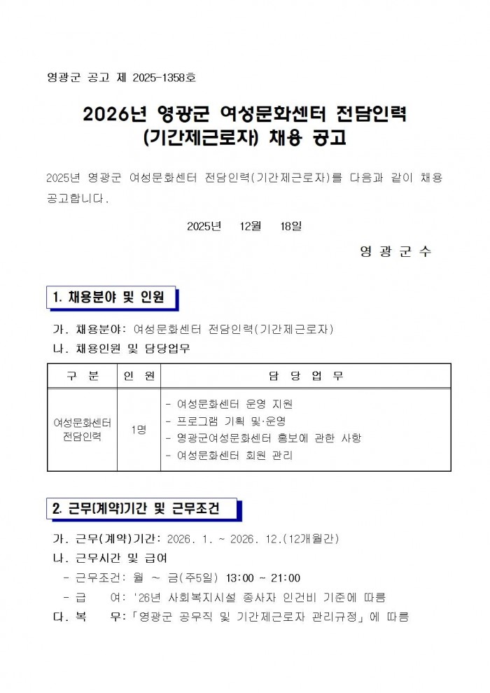 2026년 영광군 여성문화센터 전담인력(기간제) 채용 공고문001.jpg