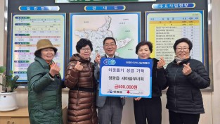 1.사진(영광읍 새마을부녀회, 이웃돕기 성금 50만 원 기탁).jpg