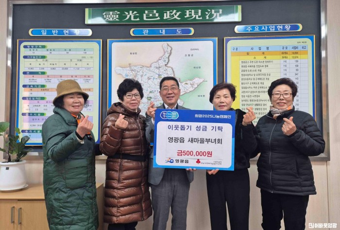1.사진(영광읍 새마을부녀회, 이웃돕기 성금 50만 원 기탁).jpg