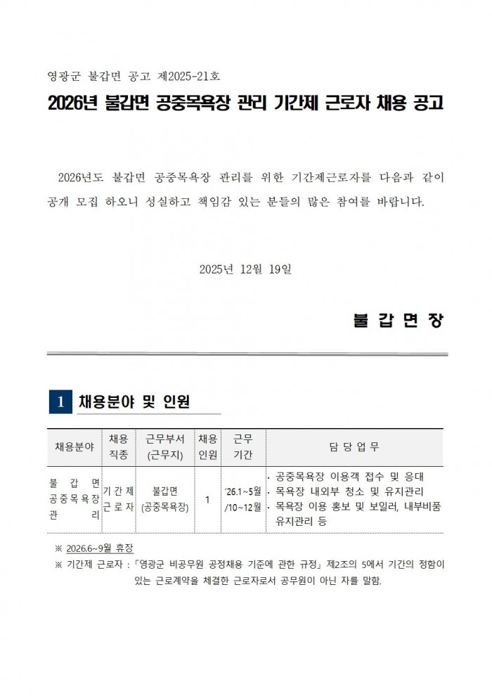 2026년 불갑면 공중목욕장 기간제근로자 채용 공고001.jpg