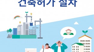 2.사진(영광군,‘한 눈에 알아보는 건축허가 절차’리플릿 제작 배포).jpg