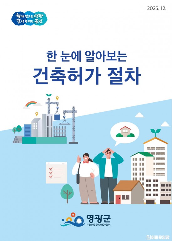 2.사진(영광군,‘한 눈에 알아보는 건축허가 절차’리플릿 제작 배포).jpg
