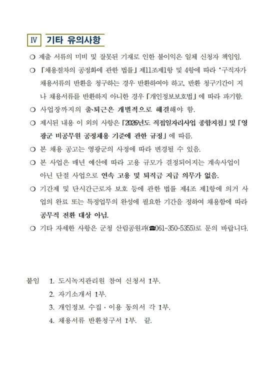 2026년 도시녹지관리원 채용 공고004.jpg