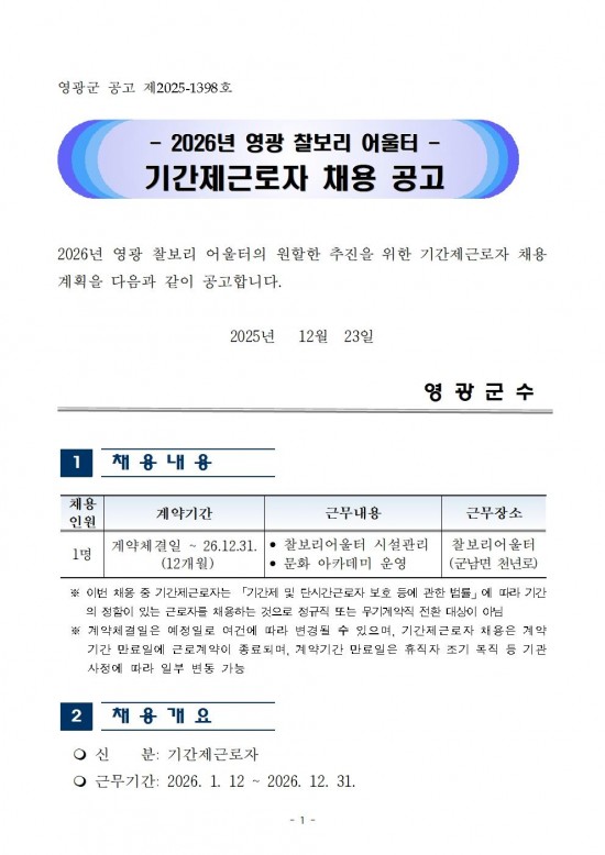 2026년 영광 찰보리 어울터 기간제근로자 채용 공고001.jpg