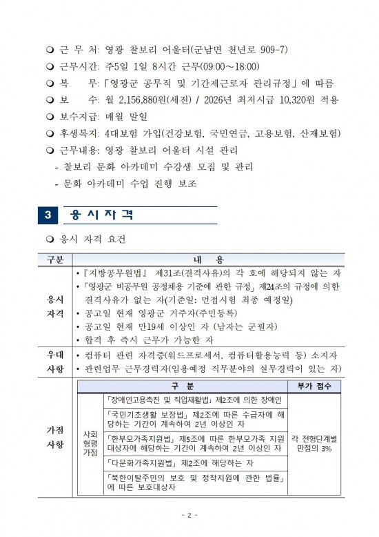 2026년 영광 찰보리 어울터 기간제근로자 채용 공고002.jpg