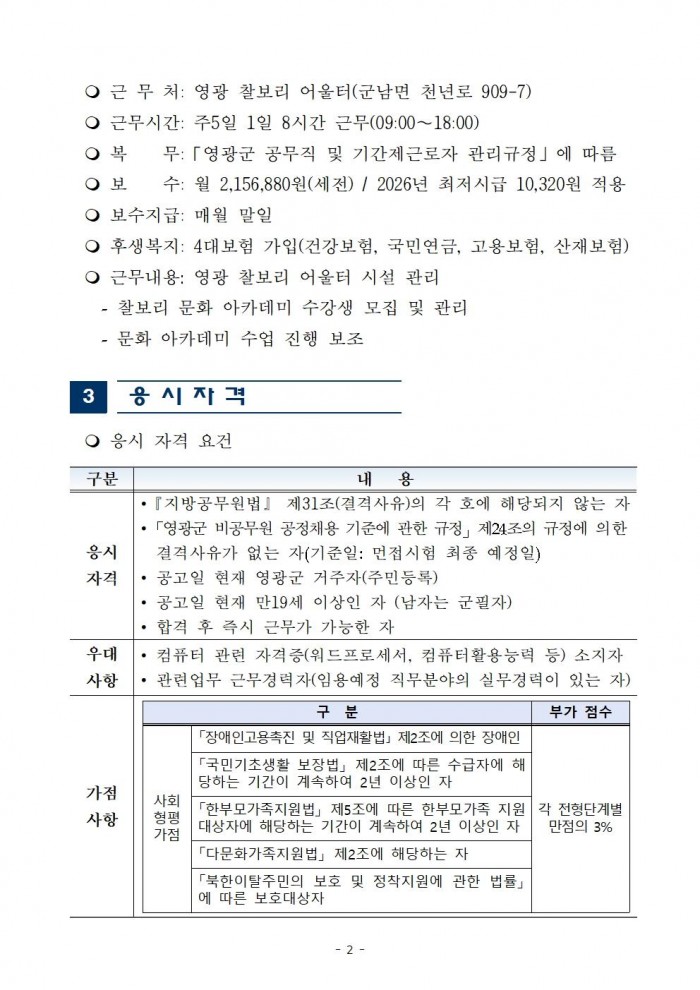 2026년 영광 찰보리 어울터 기간제근로자 채용 공고002.jpg