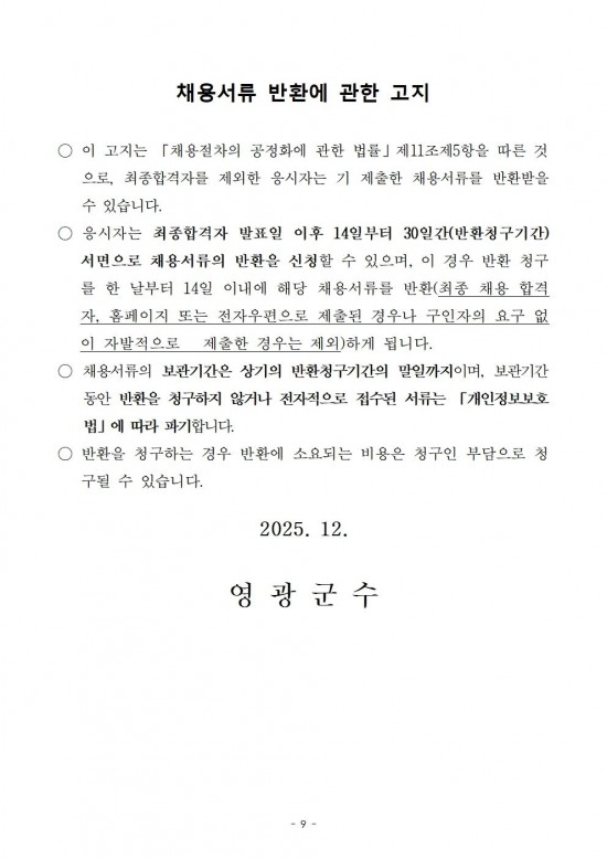 2026년 영광 찰보리 어울터 기간제근로자 채용 공고009.jpg